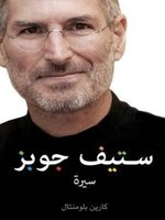 ستيف جوبز(Steve Jobs)